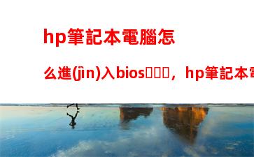 hp筆記本電腦怎么進(jìn)入bios，hp筆記本電腦怎么進(jìn)入bios設(shè)置內(nèi)存頻率